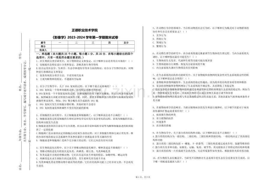 正德职业技术学院《影像学》2023-2024学年第一学期期末试卷.doc_第1页