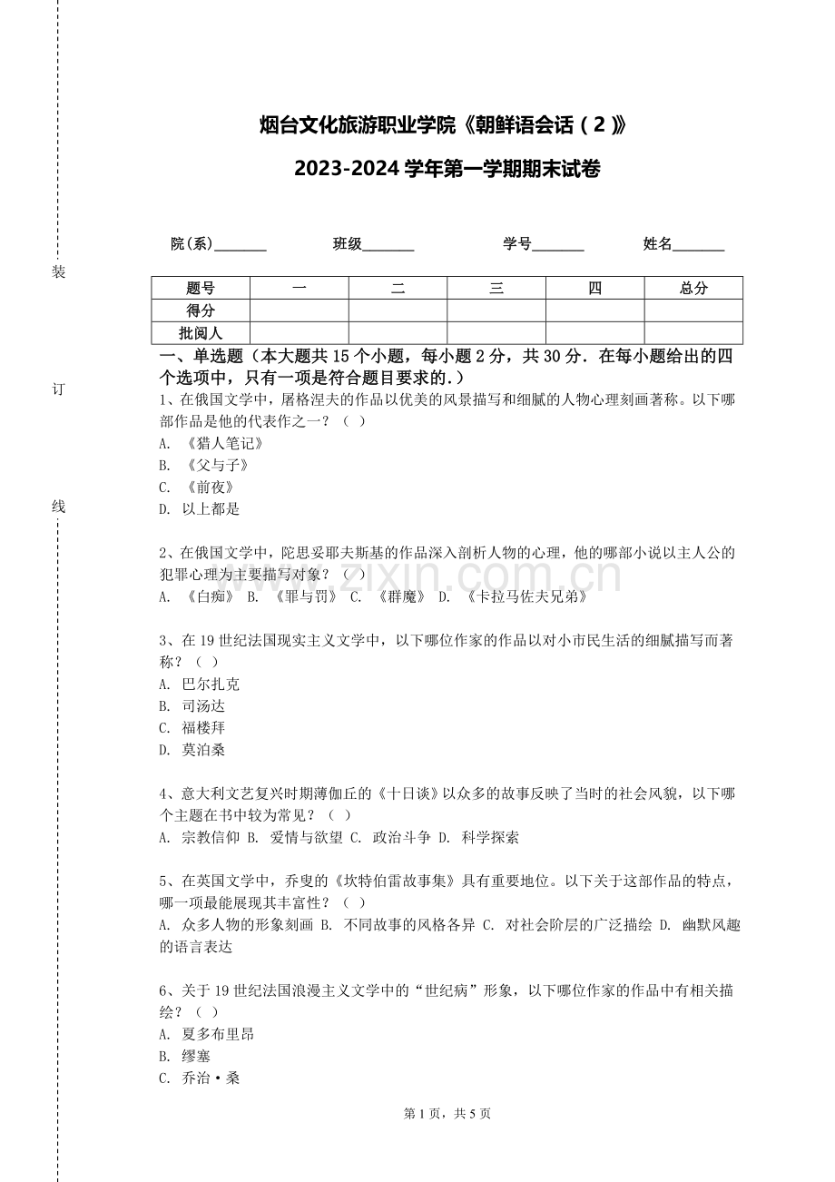 烟台文化旅游职业学院《朝鲜语会话（2）》2023-2024学年第一学期期末试卷.doc_第1页