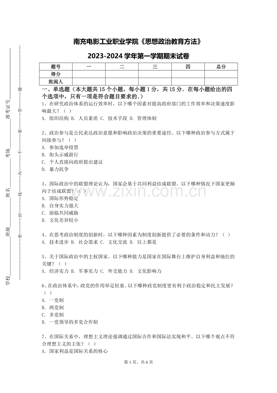 南充电影工业职业学院《思想政治教育方法》2023-2024学年第一学期期末试卷.doc_第1页