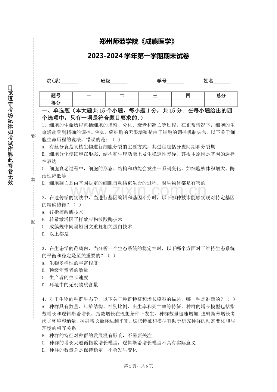 郑州师范学院《成瘾医学》2023-2024学年第一学期期末试卷.doc_第1页