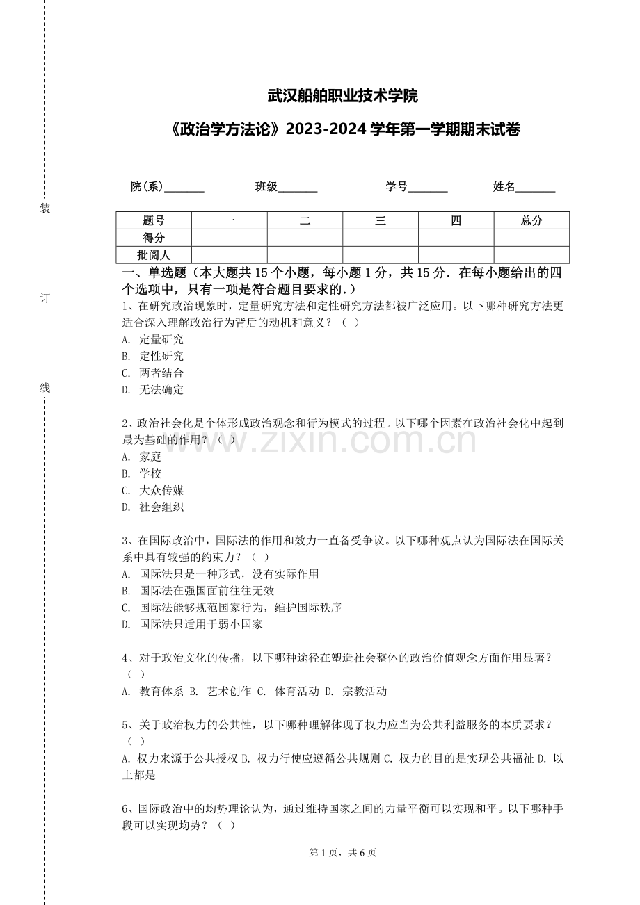 武汉船舶职业技术学院《政治学方法论》2023-2024学年第一学期期末试卷.doc_第1页