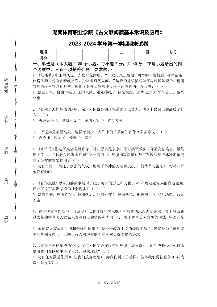 湖南体育职业学院《古文献阅读基本常识及应用》2023-2024学年第一学期期末试卷.doc_第1页