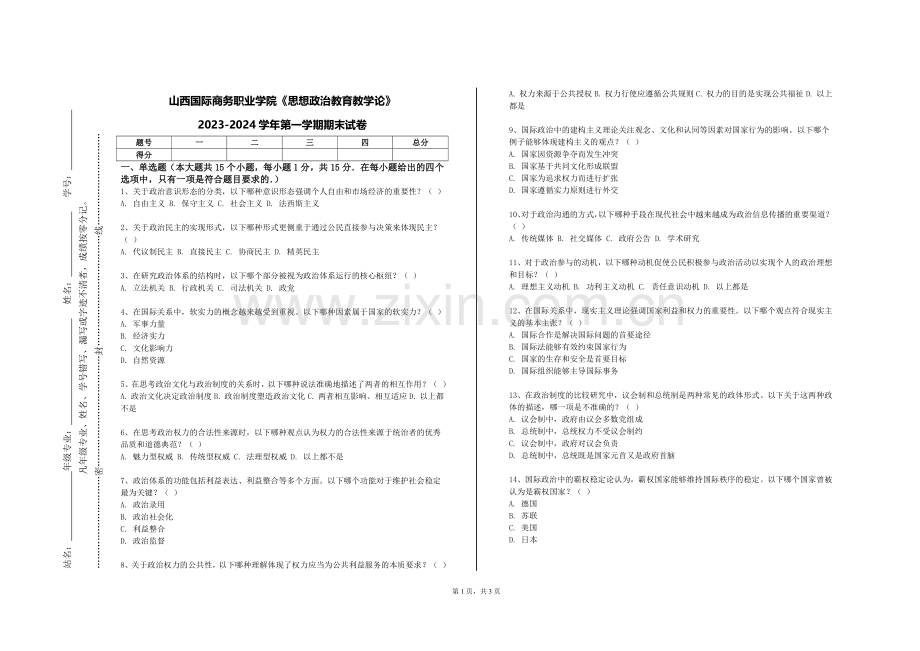 山西国际商务职业学院《思想政治教育教学论》2023-2024学年第一学期期末试卷.doc_第1页