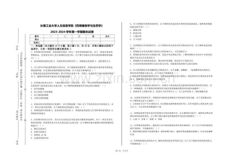 长春工业大学人文信息学院《药用植物学与生药学》2023-2024学年第一学期期末试卷.doc_第1页
