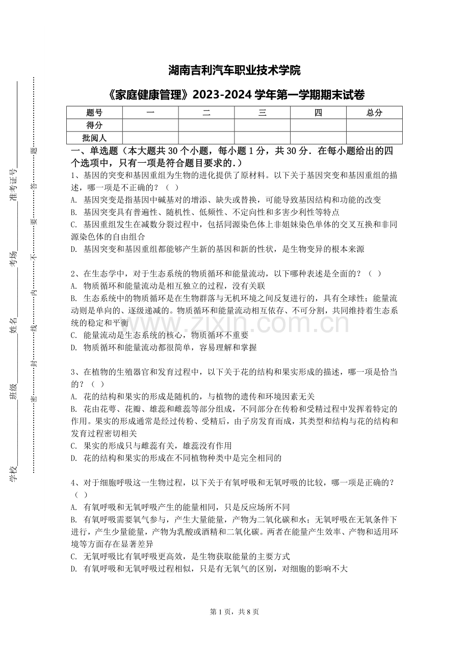 湖南吉利汽车职业技术学院《家庭健康管理》2023-2024学年第一学期期末试卷.doc_第1页