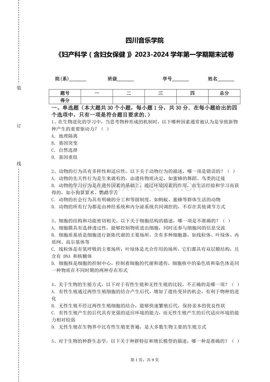 四川音乐学院《妇产科学（含妇女保健）》2023-2024学年第一学期期末试卷.doc_第1页