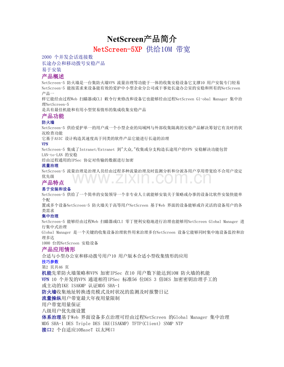 NetScreen产品简介.doc_第1页