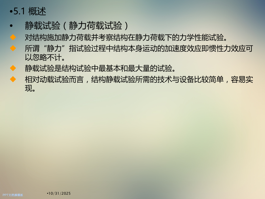 第五章工程结构静载试验.ppt_第2页