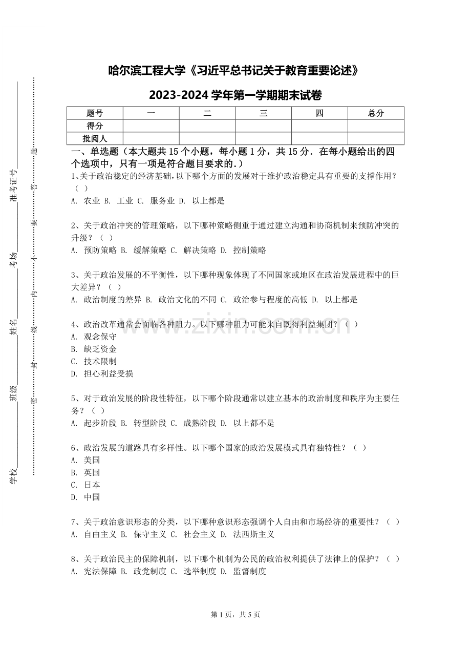 哈尔滨工程大学《习近平总书记关于教育重要论述》2023-2024学年第一学期期末试卷.doc_第1页