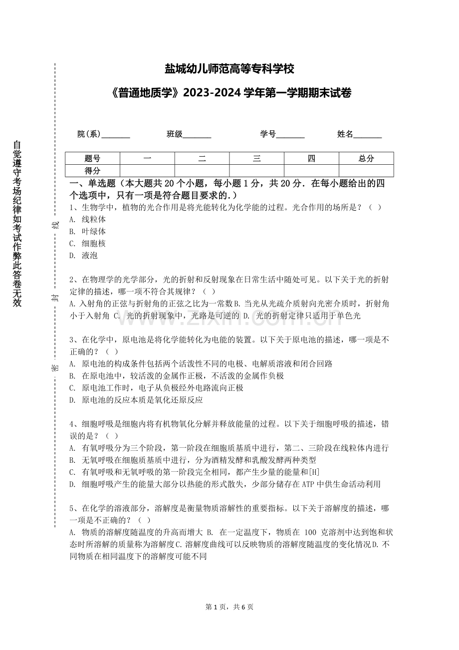 盐城幼儿师范高等专科学校《普通地质学》2023-2024学年第一学期期末试卷.doc_第1页