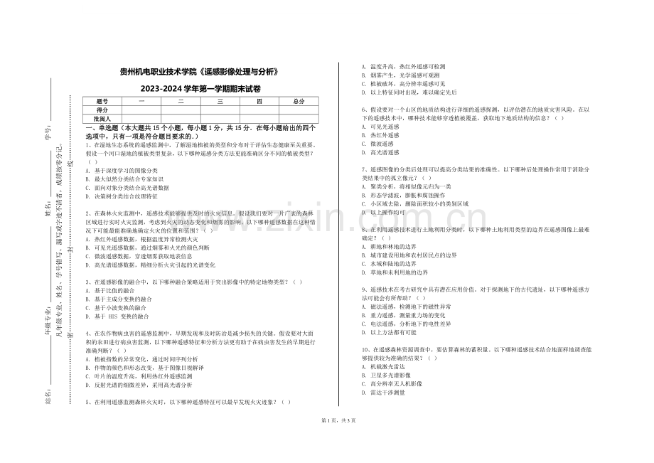 贵州机电职业技术学院《遥感影像处理与分析》2023-2024学年第一学期期末试卷.doc_第1页