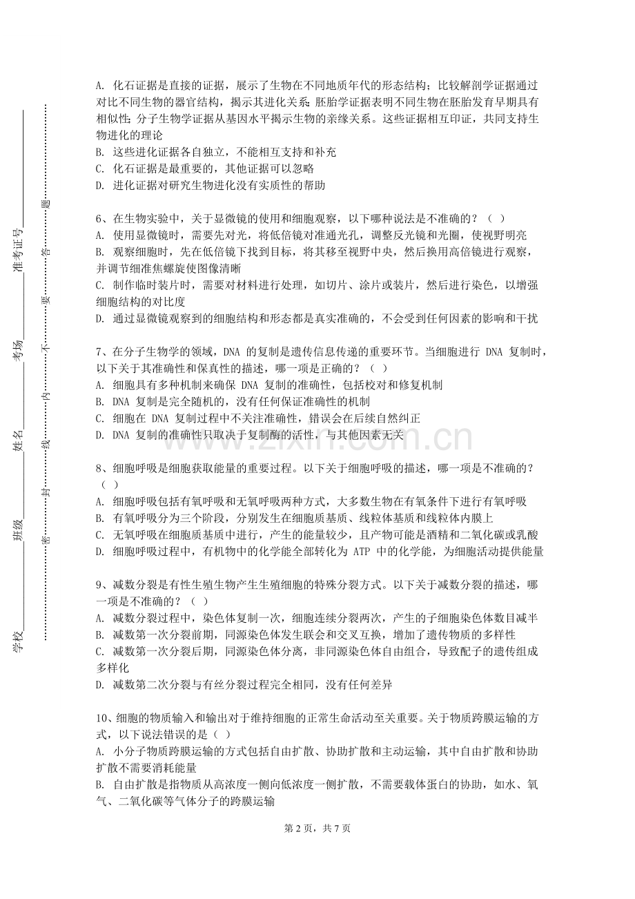 锦州医科大学医疗学院《现代基础医学概论（二）》2023-2024学年第一学期期末试卷.doc_第2页