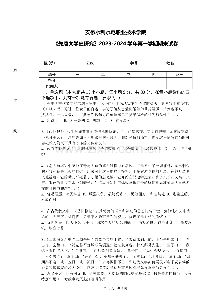 安徽水利水电职业技术学院《先唐文学史研究》2023-2024学年第一学期期末试卷.doc_第1页