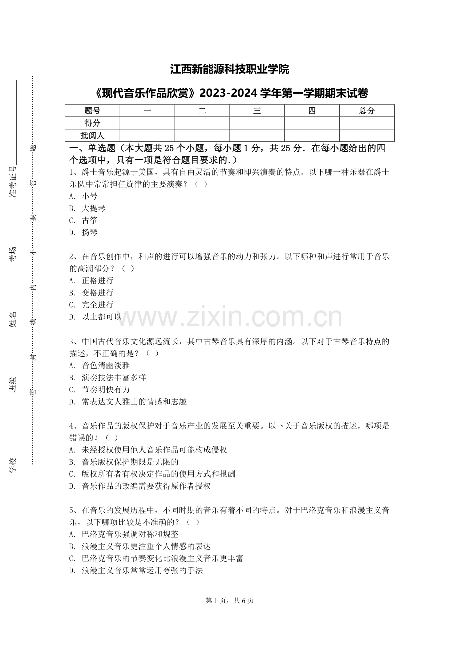 江西新能源科技职业学院《现代音乐作品欣赏》2023-2024学年第一学期期末试卷.doc_第1页