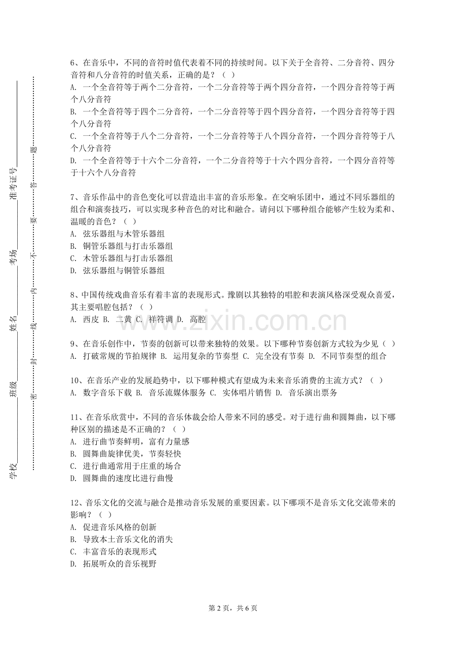 江西新能源科技职业学院《现代音乐作品欣赏》2023-2024学年第一学期期末试卷.doc_第2页
