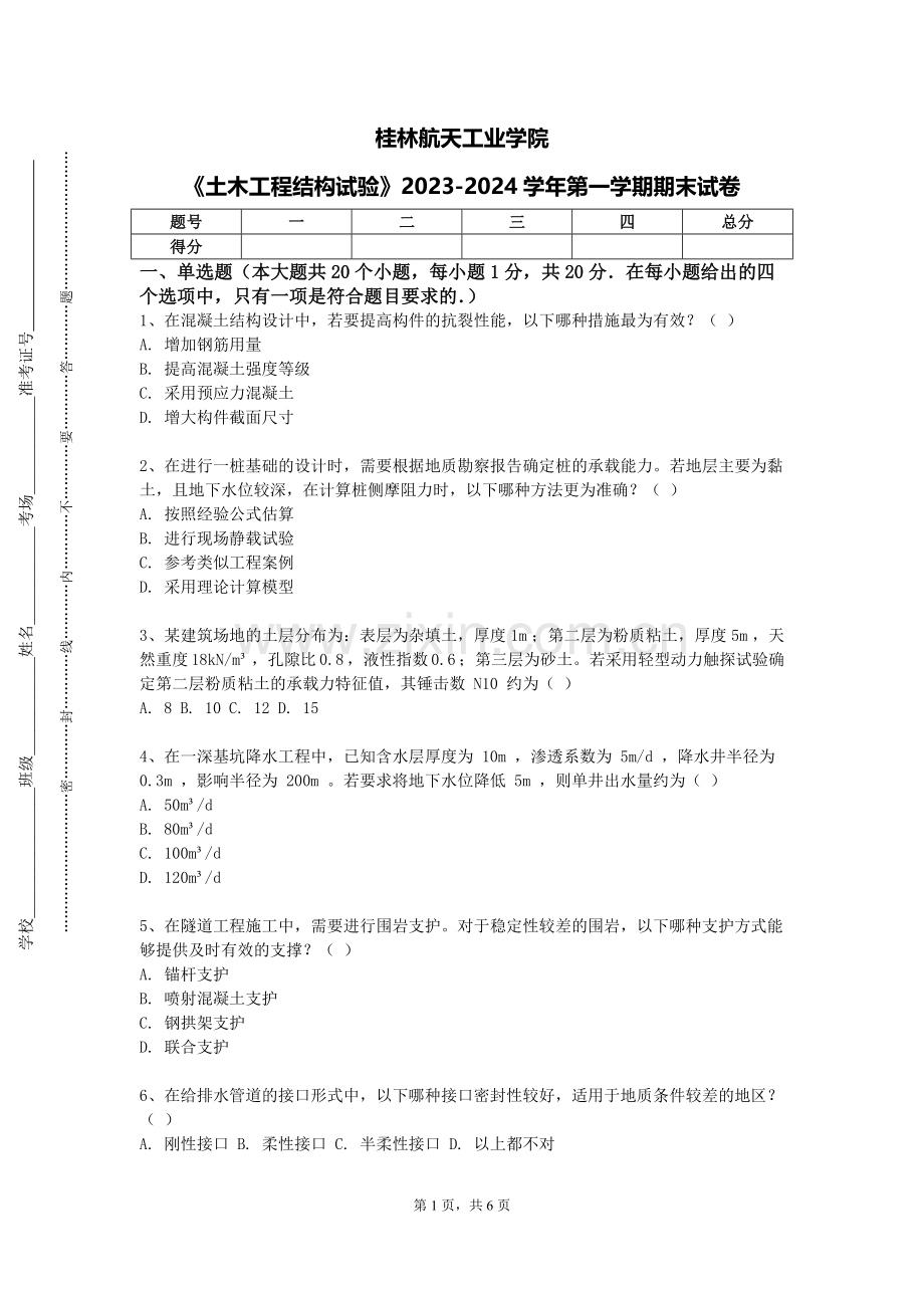 桂林航天工业学院《土木工程结构试验》2023-2024学年第一学期期末试卷.doc_第1页