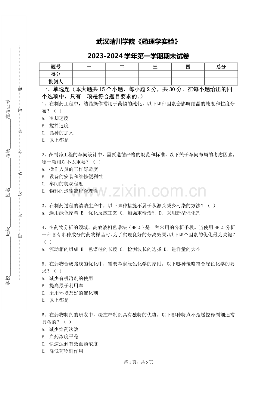 武汉晴川学院《药理学实验》2023-2024学年第一学期期末试卷.doc_第1页