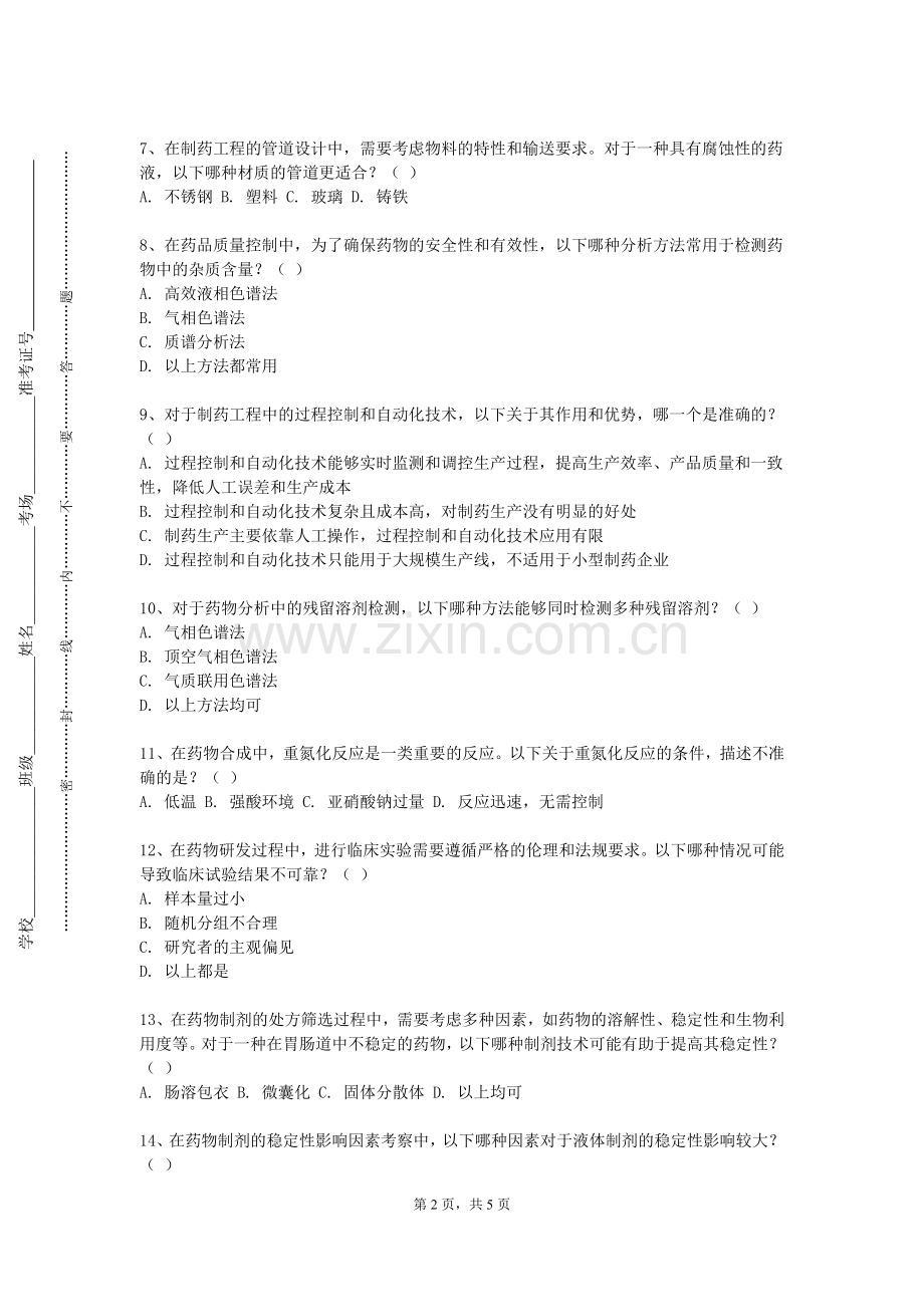 武汉晴川学院《药理学实验》2023-2024学年第一学期期末试卷.doc_第2页