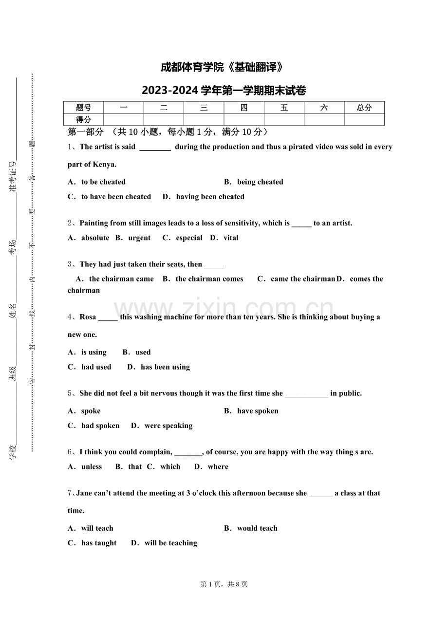 成都体育学院《基础翻译》2023-2024学年第一学期期末试卷.doc_第1页