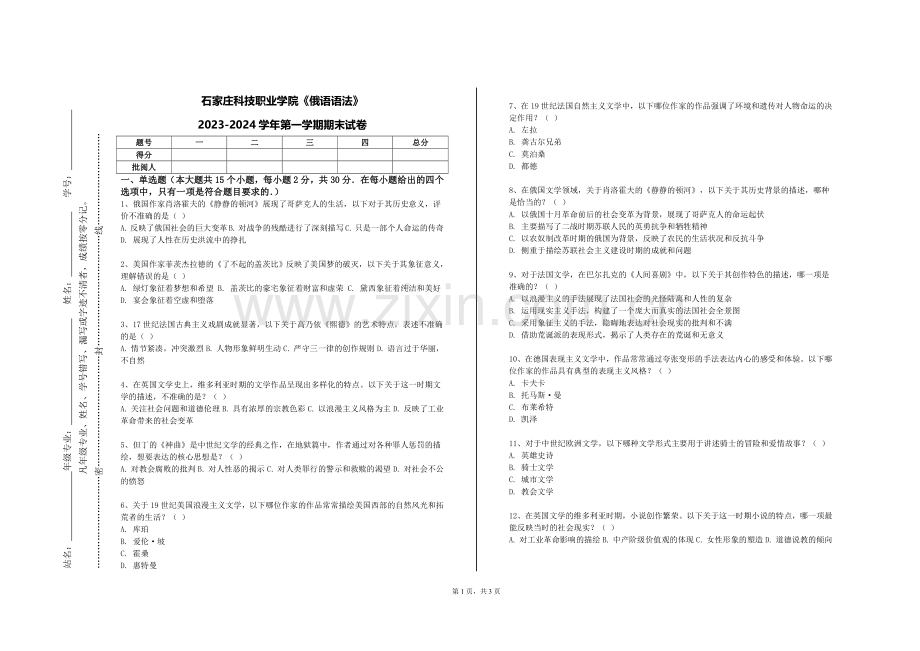 石家庄科技职业学院《俄语语法》2023-2024学年第一学期期末试卷.doc_第1页