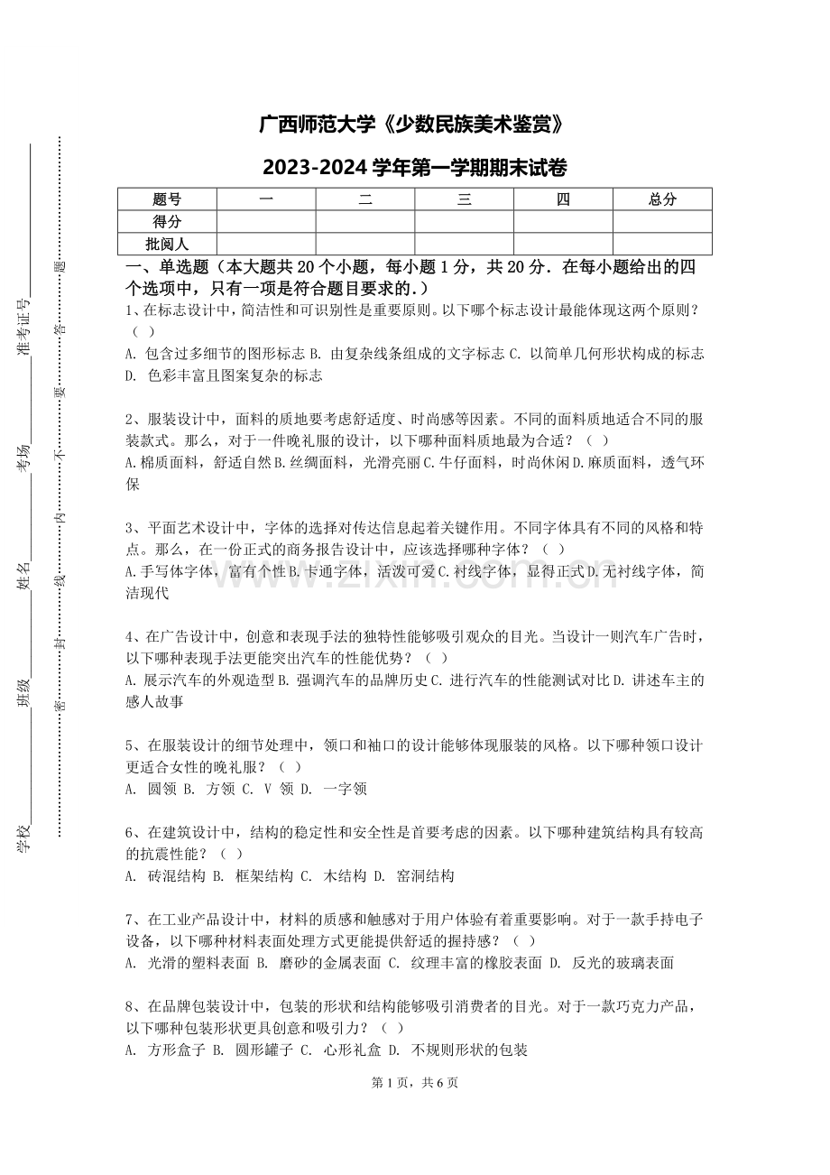 广西师范大学《少数民族美术鉴赏》2023-2024学年第一学期期末试卷.doc_第1页