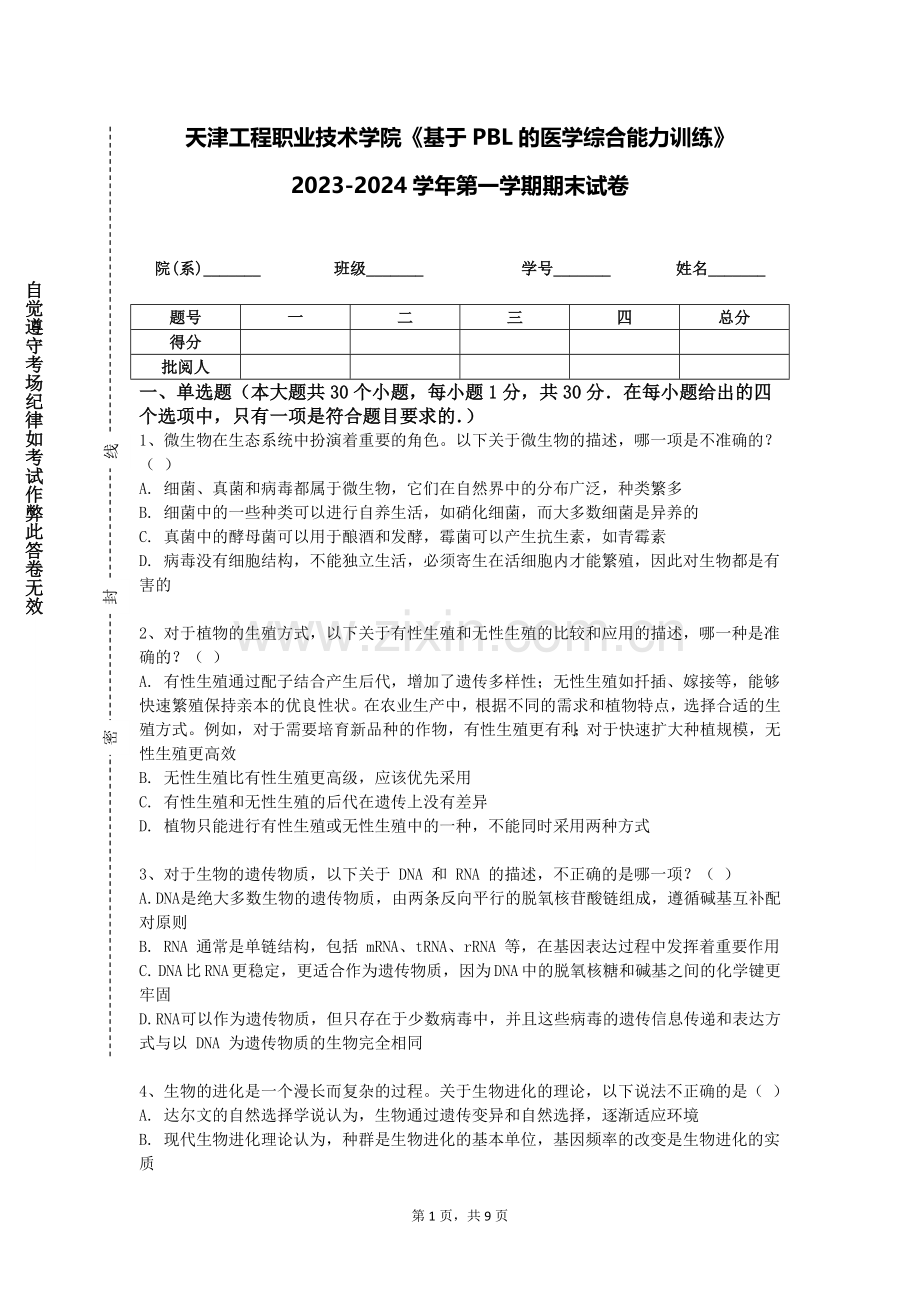 天津工程职业技术学院《基于PBL的医学综合能力训练》2023-2024学年第一学期期末试卷.doc_第1页