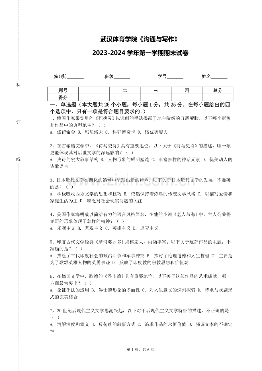武汉体育学院《沟通与写作》2023-2024学年第一学期期末试卷.doc_第1页