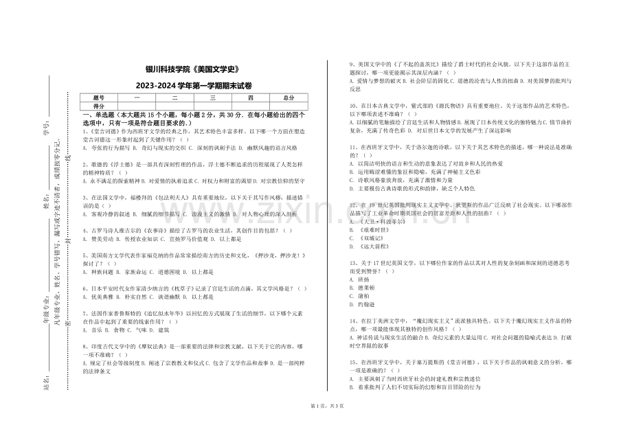 银川科技学院《美国文学史》2023-2024学年第一学期期末试卷.doc_第1页