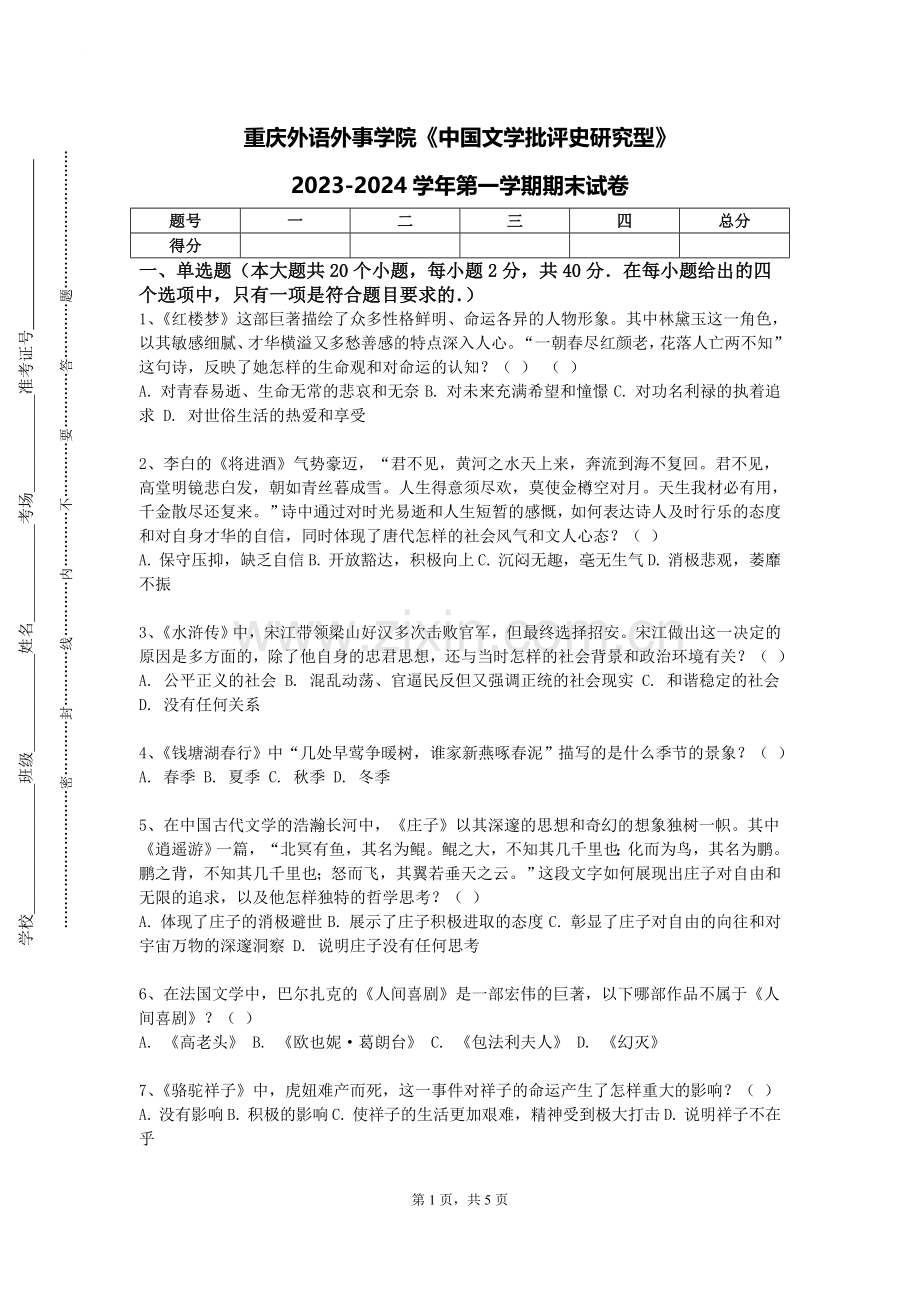重庆外语外事学院《中国文学批评史研究型》2023-2024学年第一学期期末试卷.doc_第1页
