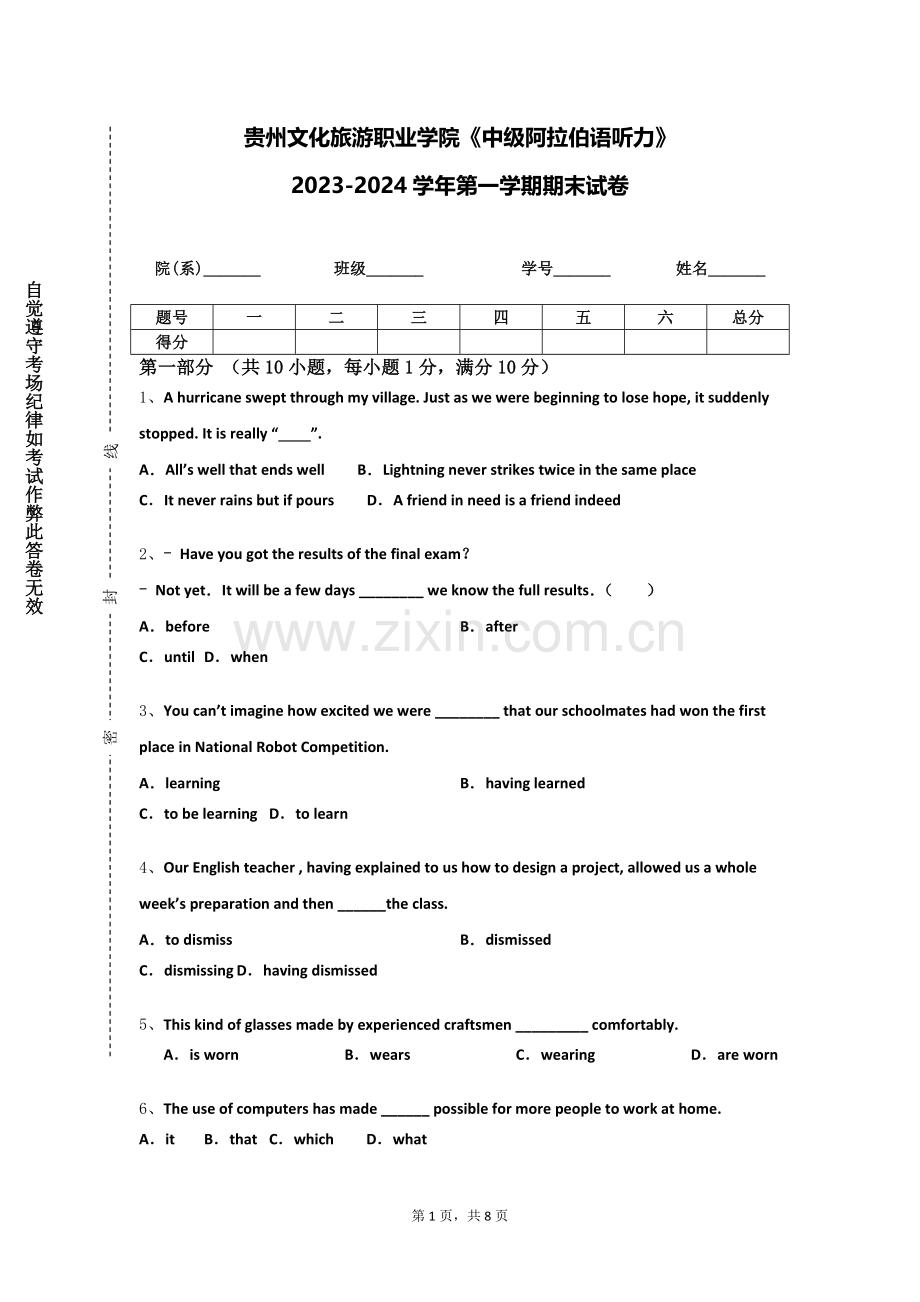 贵州文化旅游职业学院《中级阿拉伯语听力》2023-2024学年第一学期期末试卷.doc_第1页
