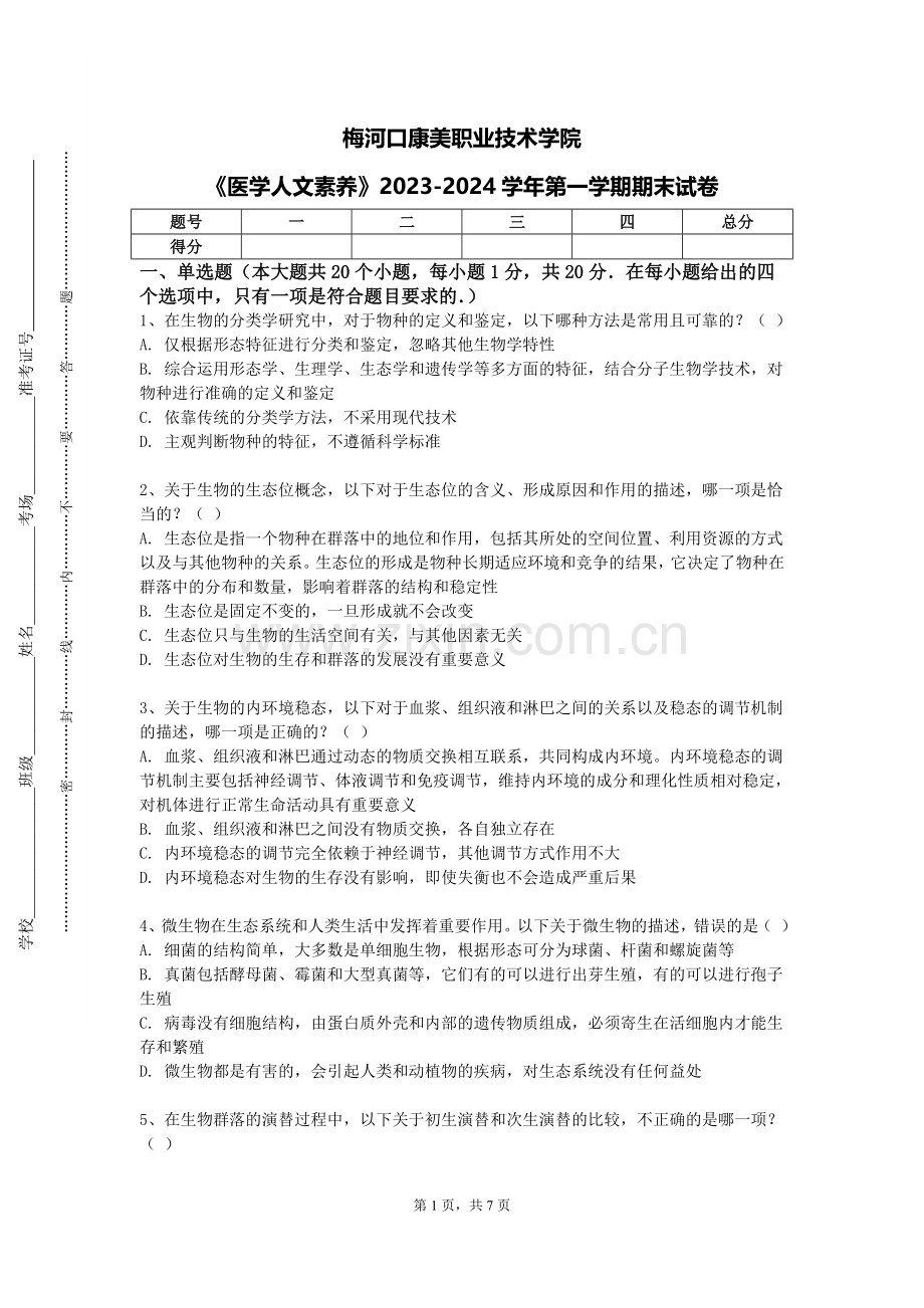 梅河口康美职业技术学院《医学人文素养》2023-2024学年第一学期期末试卷.doc_第1页