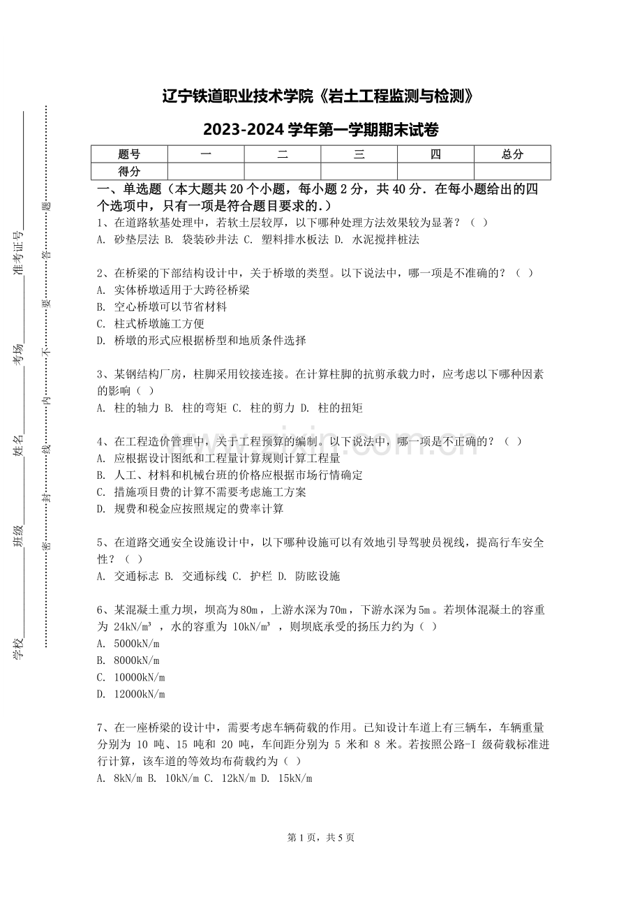 辽宁铁道职业技术学院《岩土工程监测与检测》2023-2024学年第一学期期末试卷.doc_第1页