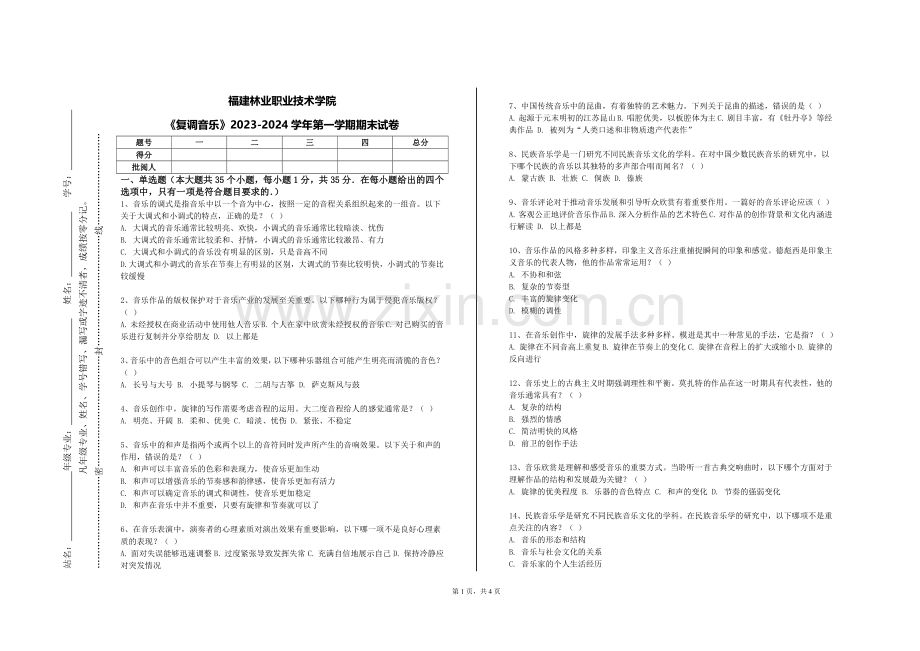 福建林业职业技术学院《复调音乐》2023-2024学年第一学期期末试卷.doc_第1页