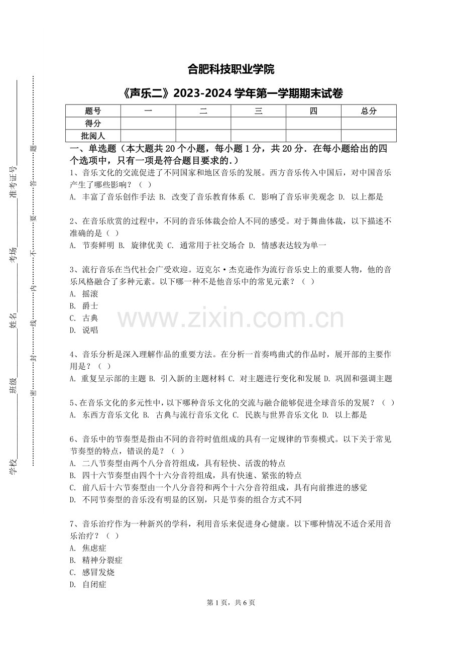 合肥科技职业学院《声乐二》2023-2024学年第一学期期末试卷.doc_第1页