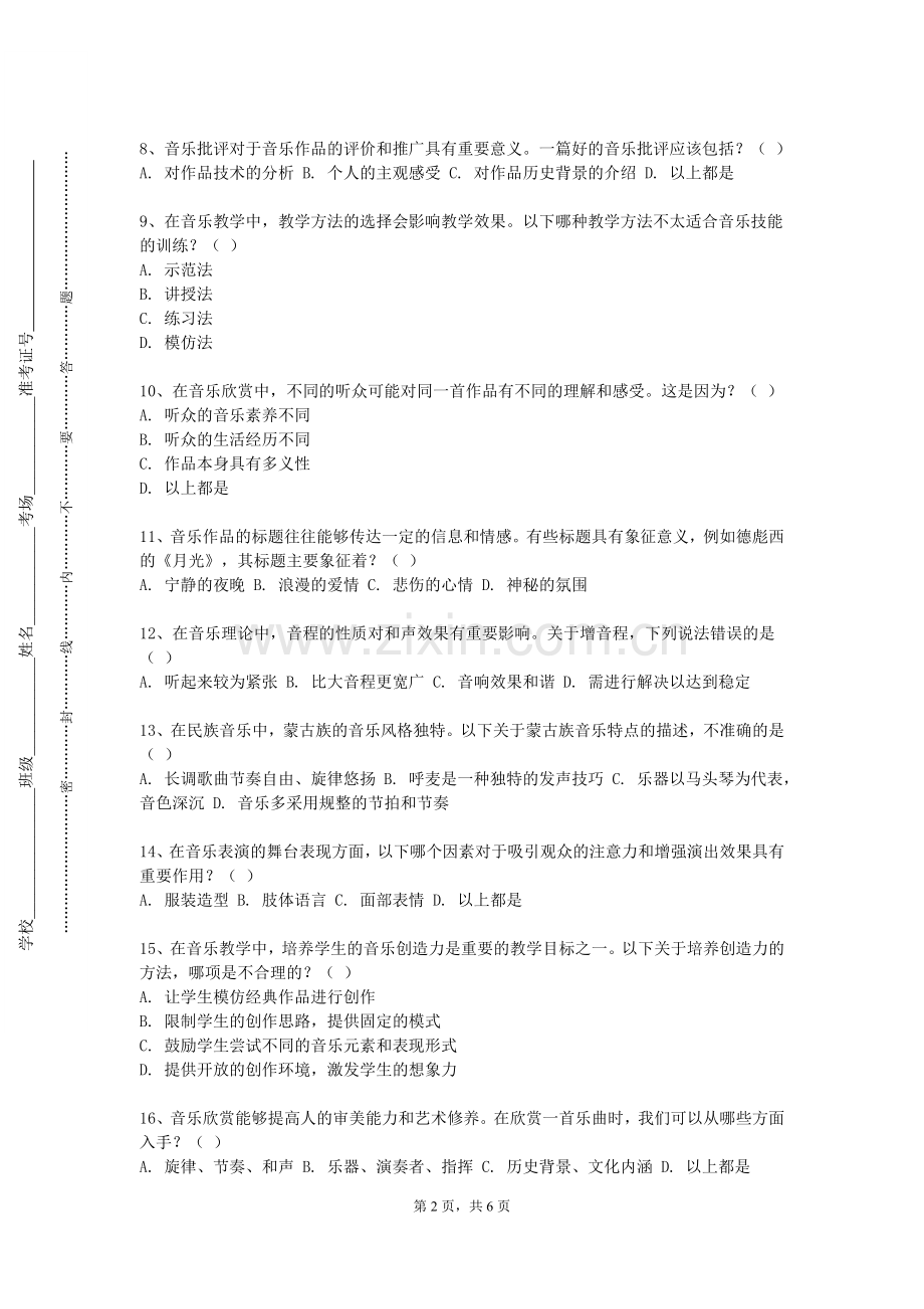 合肥科技职业学院《声乐二》2023-2024学年第一学期期末试卷.doc_第2页