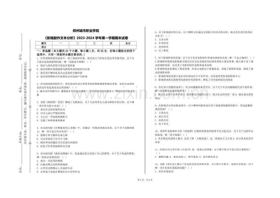 郑州城市职业学院《影视剧作文本分析》2023-2024学年第一学期期末试卷.doc_第1页