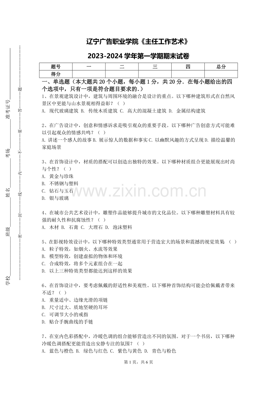 辽宁广告职业学院《主任工作艺术》2023-2024学年第一学期期末试卷.doc_第1页