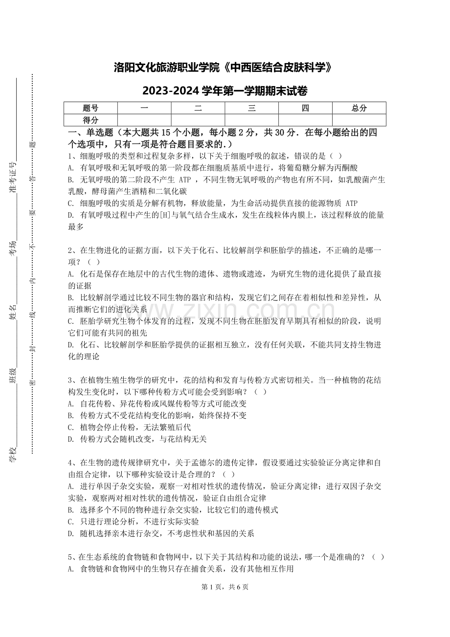 洛阳文化旅游职业学院《中西医结合皮肤科学》2023-2024学年第一学期期末试卷.doc_第1页