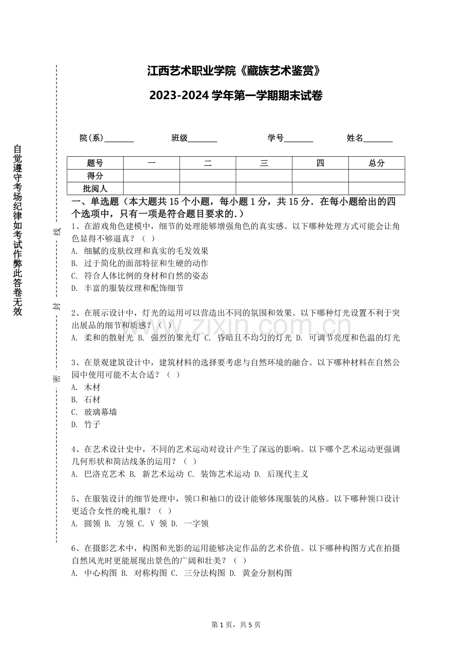 江西艺术职业学院《藏族艺术鉴赏》2023-2024学年第一学期期末试卷.doc_第1页