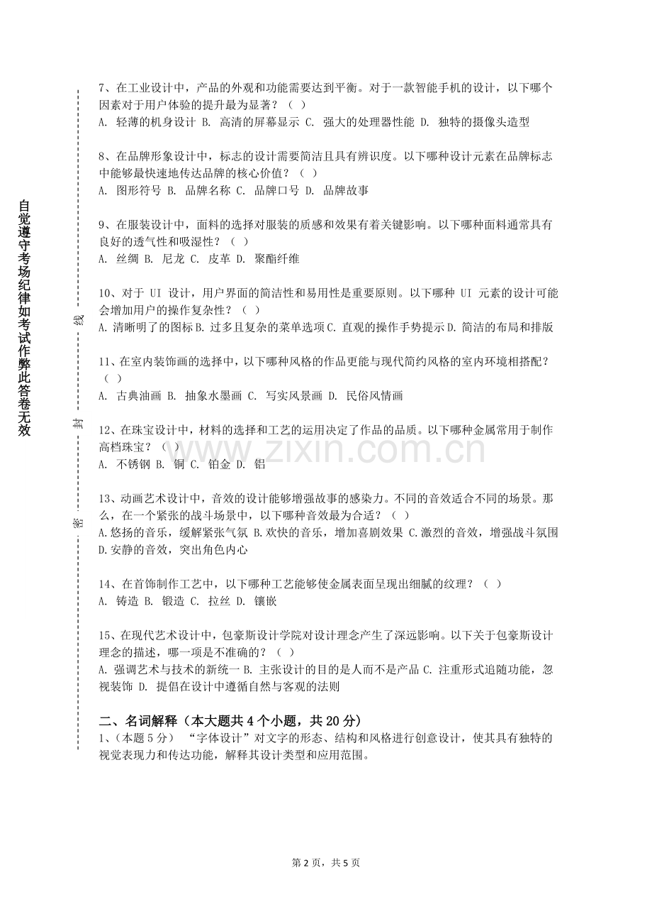 江西艺术职业学院《藏族艺术鉴赏》2023-2024学年第一学期期末试卷.doc_第2页