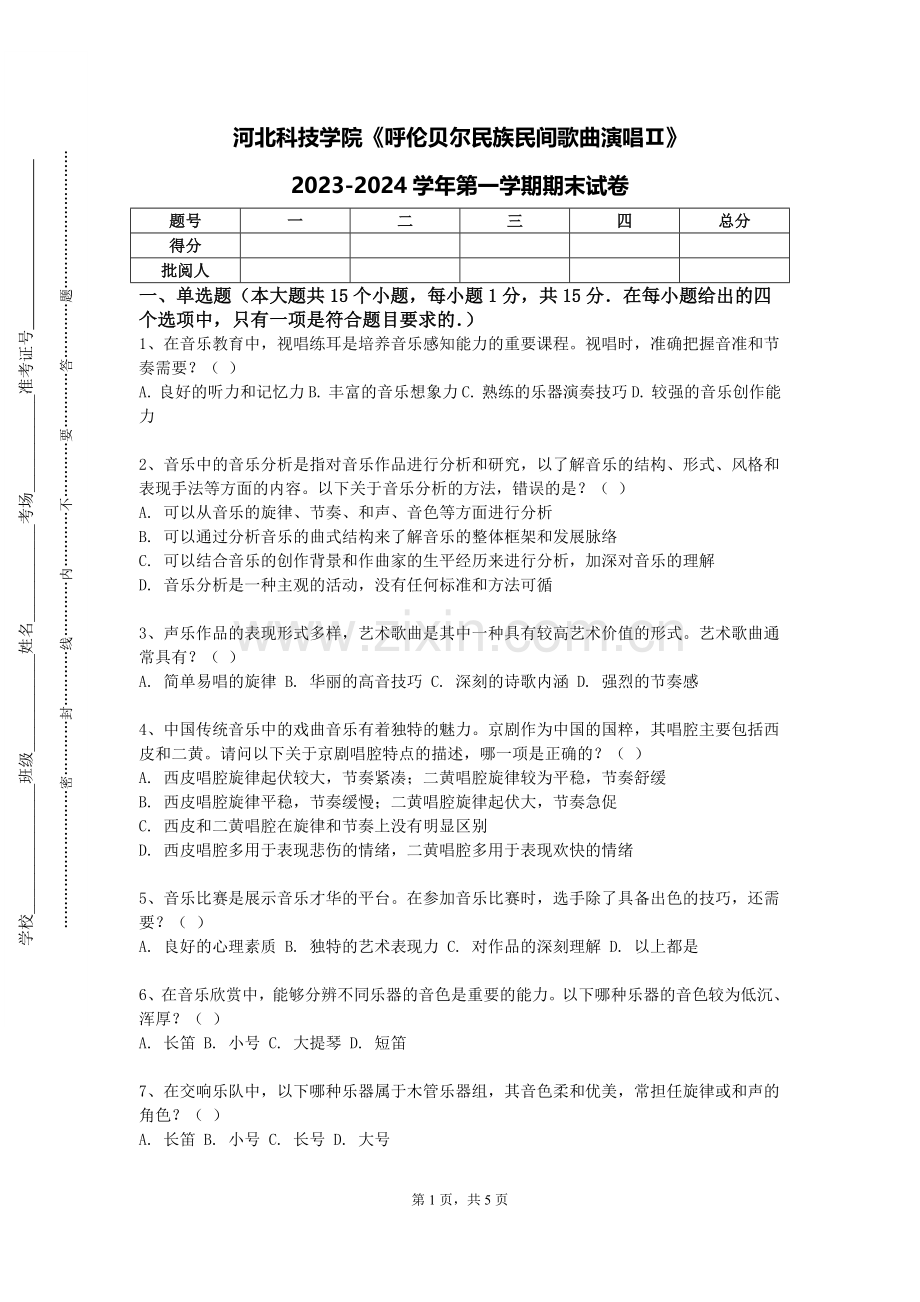 河北科技学院《呼伦贝尔民族民间歌曲演唱Ⅱ》2023-2024学年第一学期期末试卷.doc_第1页