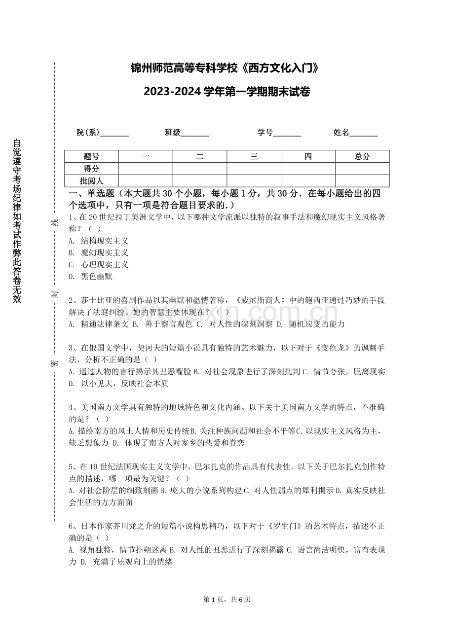 锦州师范高等专科学校《西方文化入门》2023-2024学年第一学期期末试卷.doc_第1页