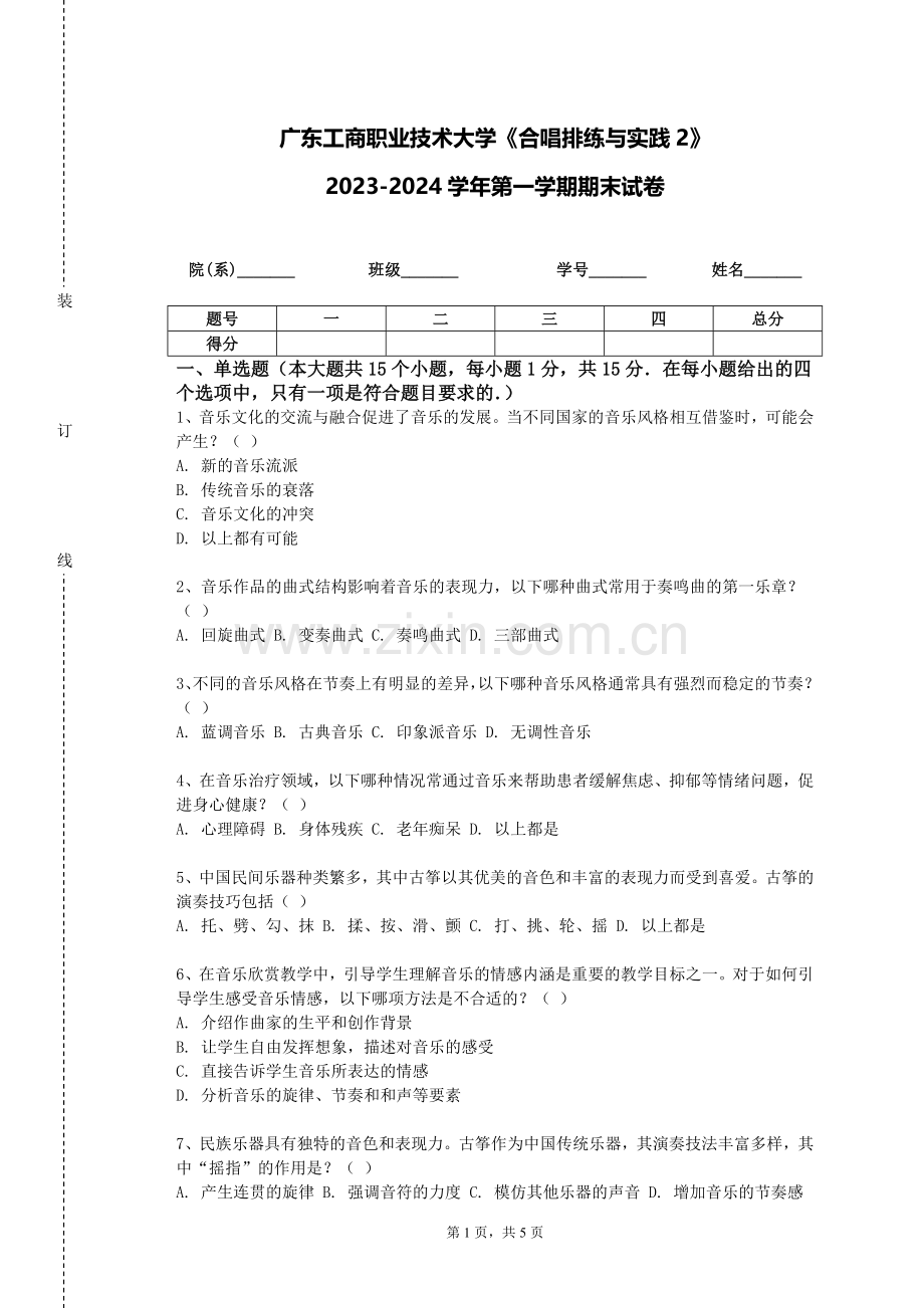 广东工商职业技术大学《合唱排练与实践2》2023-2024学年第一学期期末试卷.doc_第1页