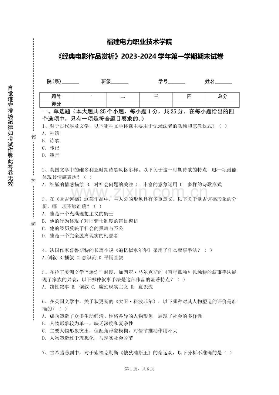 福建电力职业技术学院《经典电影作品赏析》2023-2024学年第一学期期末试卷.doc_第1页
