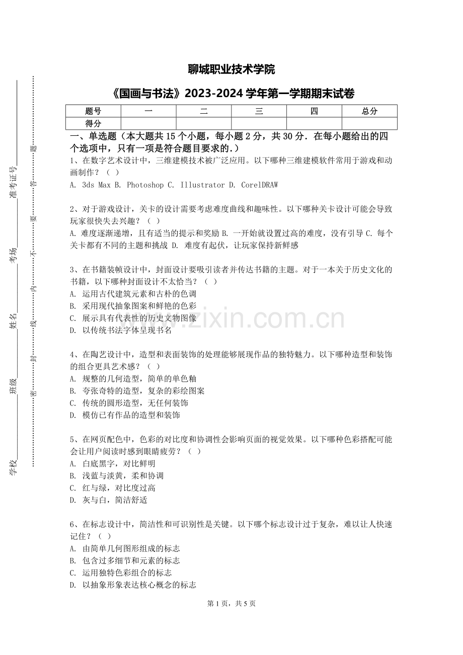 聊城职业技术学院《国画与书法》2023-2024学年第一学期期末试卷.doc_第1页