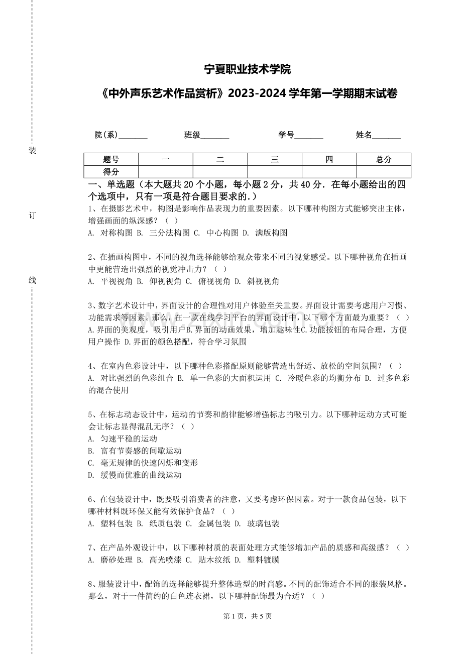 宁夏职业技术学院《中外声乐艺术作品赏析》2023-2024学年第一学期期末试卷.doc_第1页