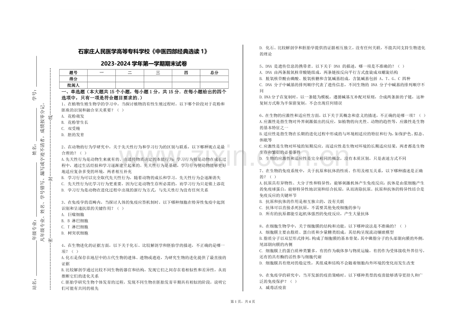 石家庄人民医学高等专科学校《中医四部经典选读1》2023-2024学年第一学期期末试卷.doc_第1页