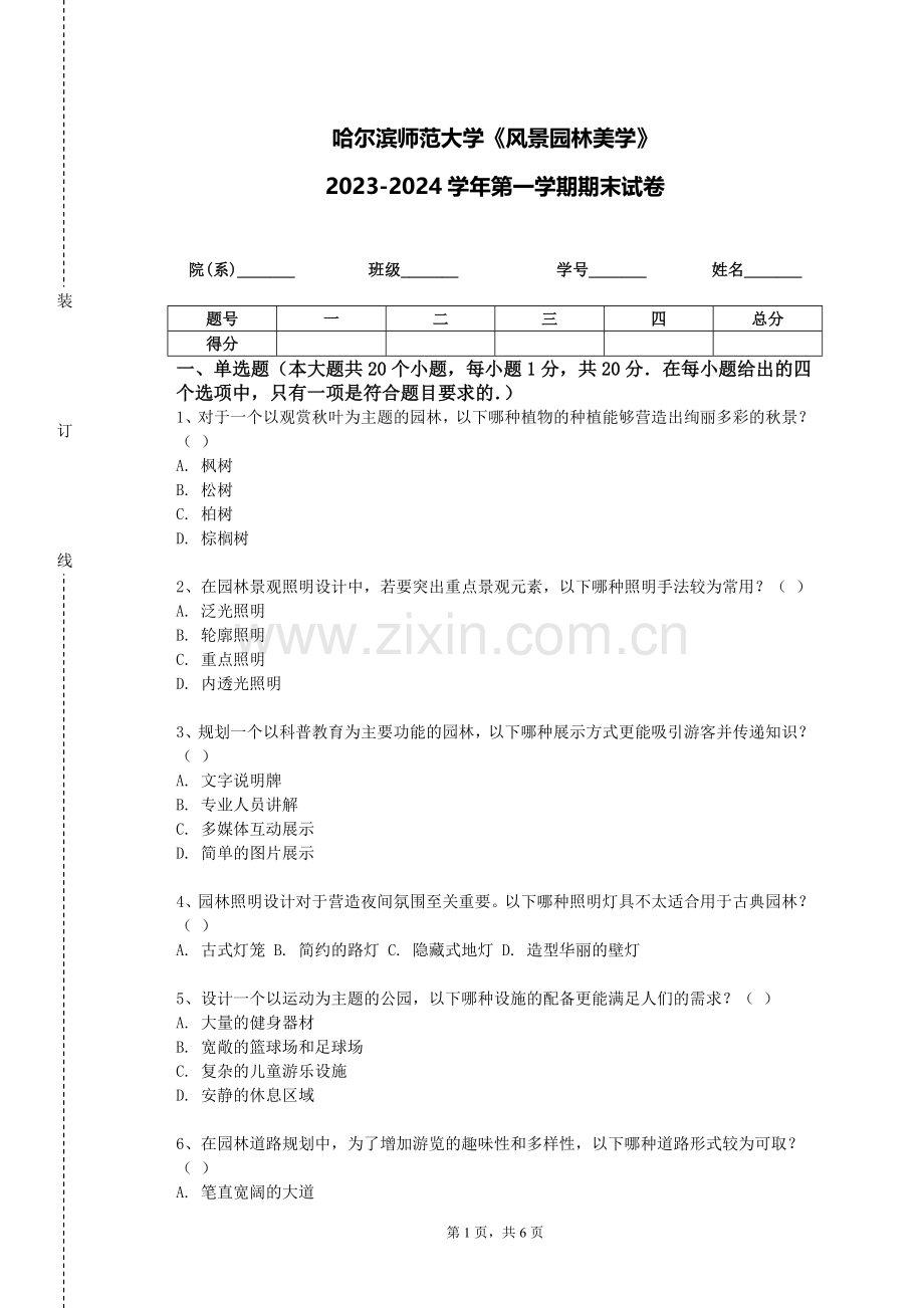 哈尔滨师范大学《风景园林美学》2023-2024学年第一学期期末试卷.doc_第1页