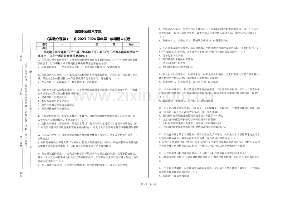 西安职业技术学院《实验心理学（一）》2023-2024学年第一学期期末试卷.doc_第1页