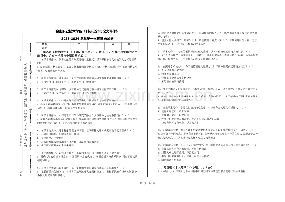 金山职业技术学院《科研设计与论文写作》2023-2024学年第一学期期末试卷.doc_第1页